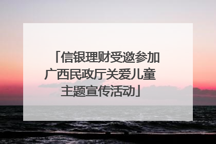信银理财受邀参加广西民政厅关爱儿童主题宣传活动